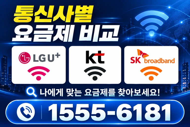 상주시 낙동면 장곡리 통신사별 요금제 비교